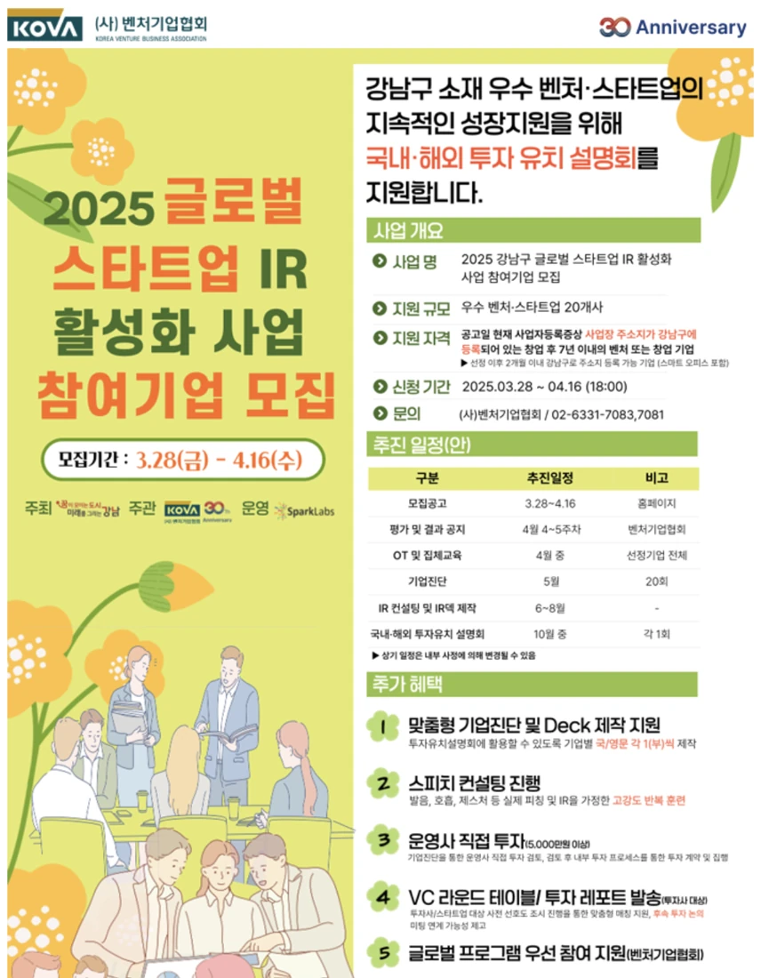 Gangnam Global Startup IR Support Program announcement