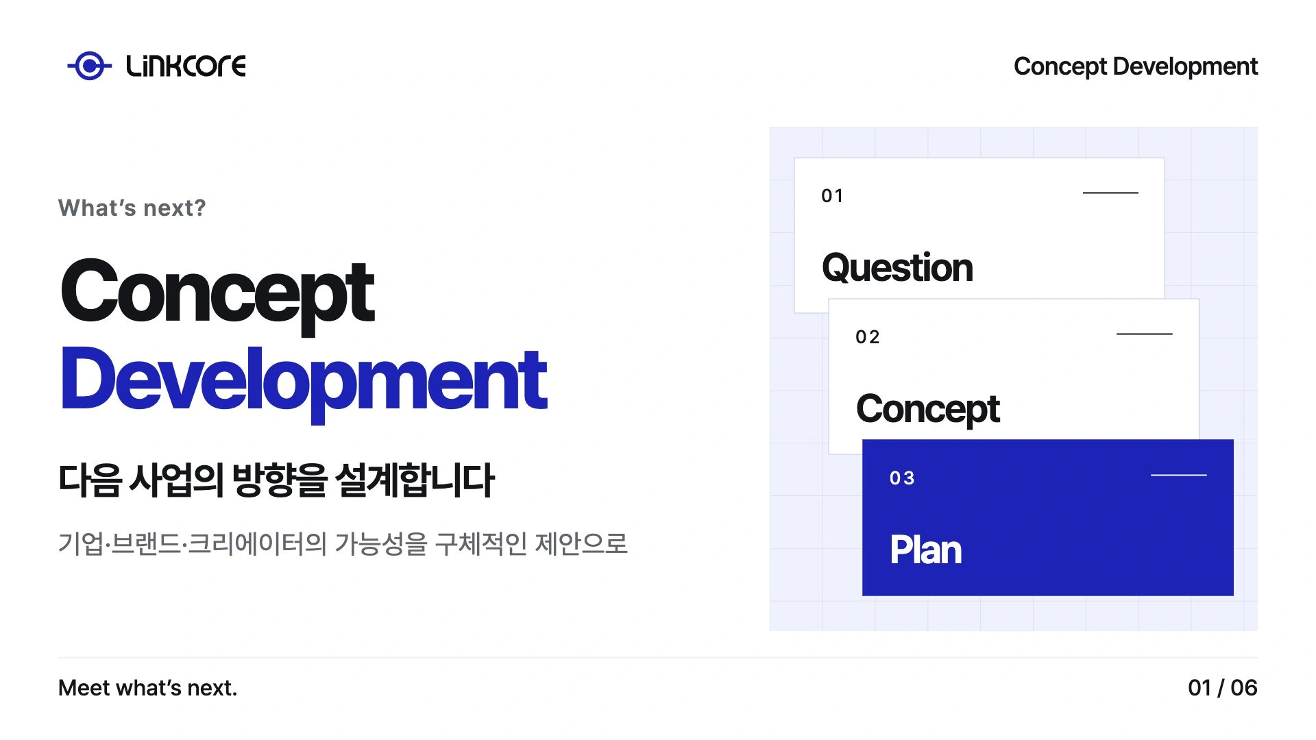 Concept Development. 다음 사업의 방향을 설계합니다 기업·브랜드·크리에이터의 가능성을 구체적인 제안으로