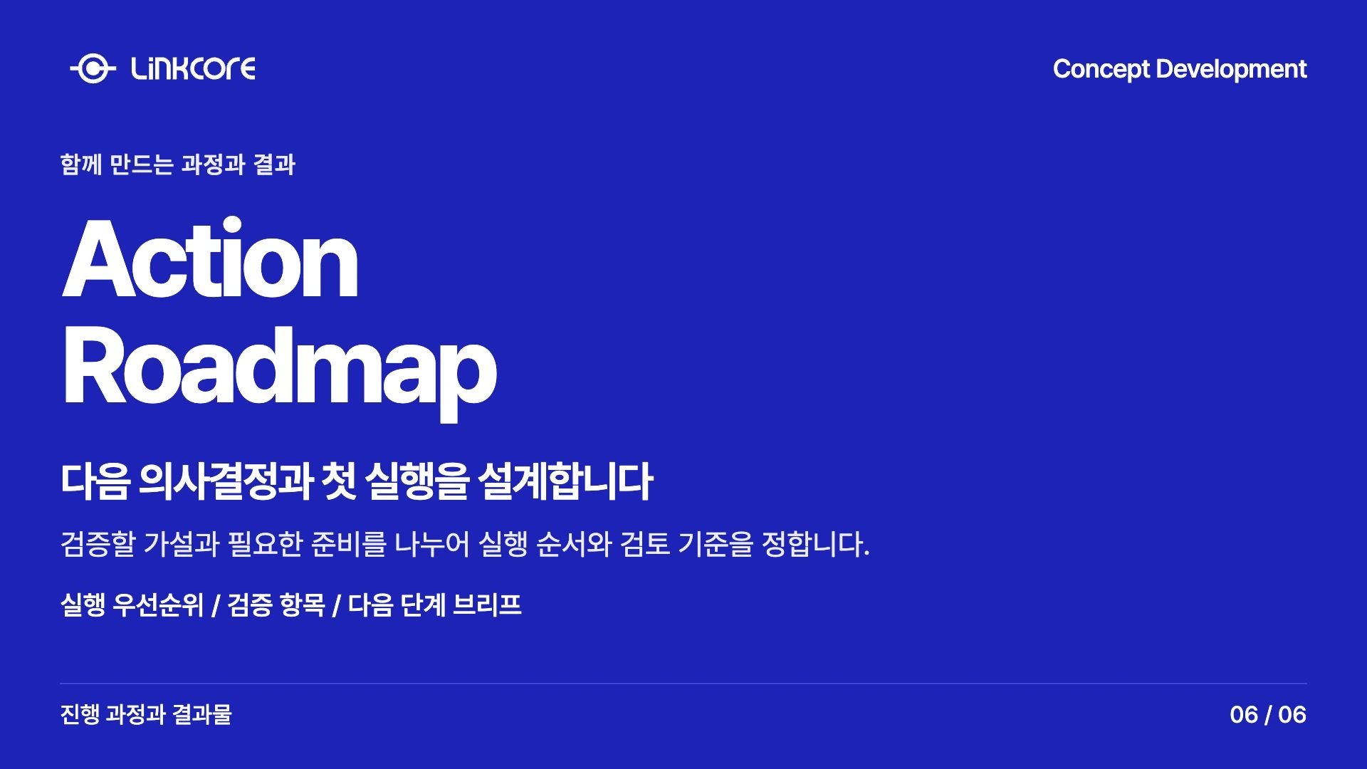 Concept Development. 다음 의사결정과 첫 실행을 설계합니다 검증할 가설과 필요한 준비를 나누어 실행 순서와 검토 기준을 정합니다.