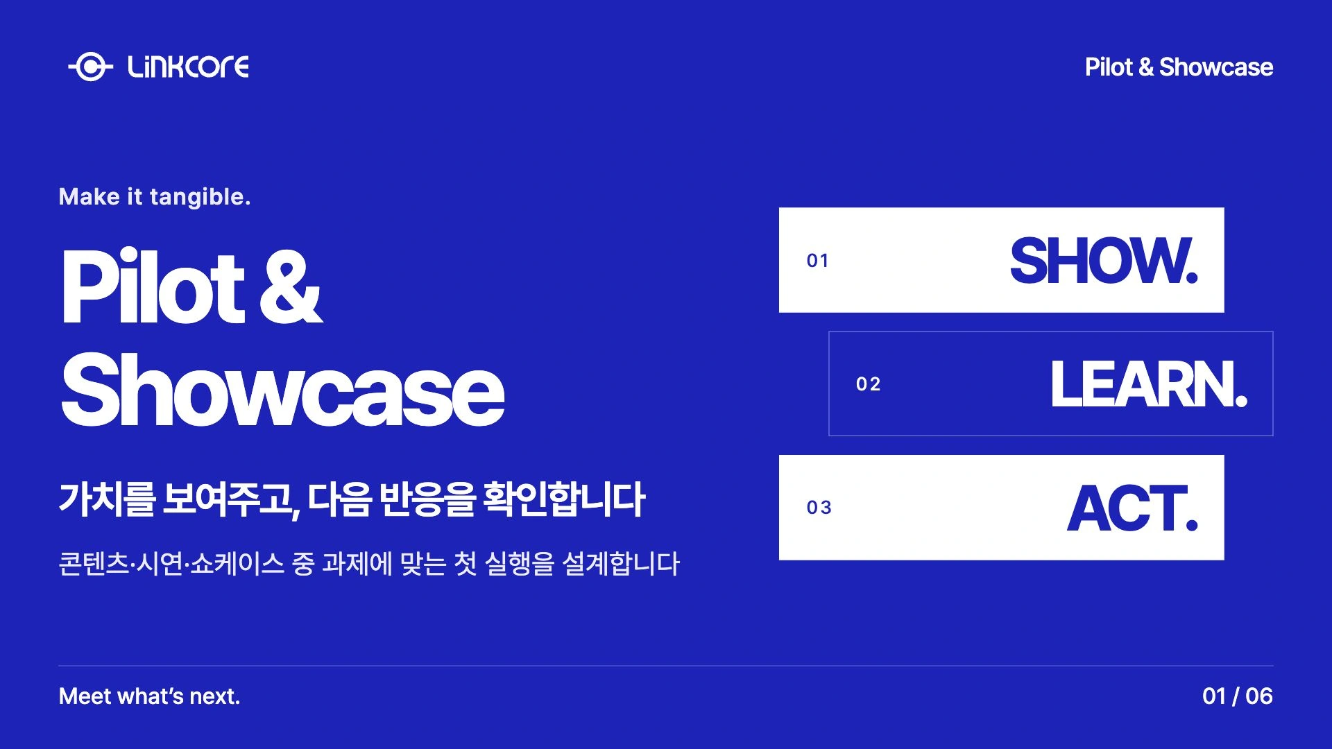Pilot & Showcase. 가치를 보여주고, 다음 반응을 확인합니다 콘텐츠·시연·쇼케이스 중 과제에 맞는 첫 실행을 설계합니다